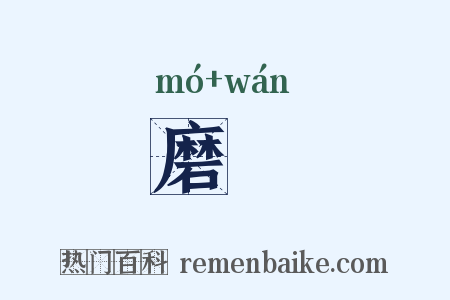 磨刓是什么意思的图片